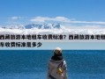 西藏旅游本地租车收费标准？西藏旅游本地租车收费标准是多少