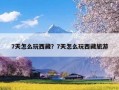7天怎么玩西藏？7天怎么玩西藏旅游