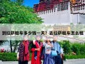 到拉萨租车多少钱一天？去拉萨租车怎么租