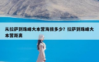 从拉萨到珠峰大本营海拔多少？拉萨到珠峰大本营距离