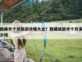 西藏半个月旅游攻略大全？西藏旅游半个月多少钱