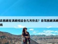 去西藏走滇藏线适合几月份去？自驾西藏滇藏线