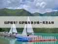 拉萨租车？拉萨租车多少钱一天怎么样