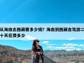 从海南去西藏要多少钱？海南到西藏自驾游二十天花费多少