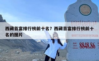 西藏首富排行榜前十名？西藏首富排行榜前十名的图片