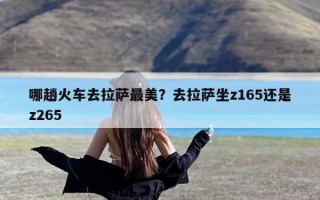 哪趟火车去拉萨最美？去拉萨坐z165还是z265