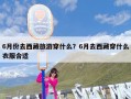 6月份去西藏旅游穿什么？6月去西藏穿什么衣服合适