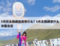 6月份去西藏旅游穿什么？6月去西藏穿什么衣服合适