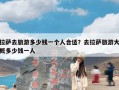 拉萨去旅游多少钱一个人合适？去拉萨旅游大概多少钱一人