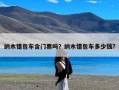 纳木错包车含门票吗？纳木错包车多少钱?