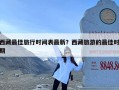 西藏最佳旅行时间表最新？西藏旅游的最佳时期