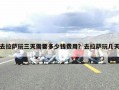 去拉萨玩三天需要多少钱费用？去拉萨玩几天