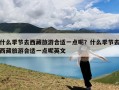 什么季节去西藏旅游合适一点呢？什么季节去西藏旅游合适一点呢英文