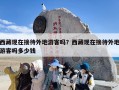 西藏现在接待外地游客吗？西藏现在接待外地游客吗多少钱