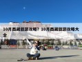 10月西藏旅游攻略？10月西藏旅游攻略大全