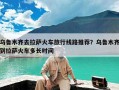乌鲁木齐去拉萨火车旅行线路推荐？乌鲁木齐到拉萨火车多长时间