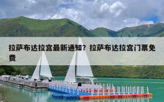 拉萨布达拉宫最新通知？拉萨布达拉宫门票免费