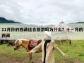 11月份的西藏适合旅游吗为什么？十一月的西藏