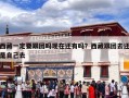 西藏一定要跟团吗现在还有吗？西藏跟团去还是自己去
