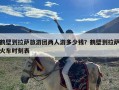 鹤壁到拉萨旅游团两人游多少钱？鹤壁到拉萨火车时刻表