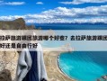 拉萨旅游跟团旅游哪个好些？去拉萨旅游跟团好还是自由行好