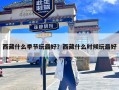 西藏什么季节玩最好？西藏什么时候玩最好