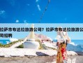 拉萨市布达拉旅游公司？拉萨市布达拉旅游公司招聘