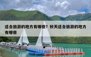 适合旅游的地方有哪些？秋天适合旅游的地方有哪些