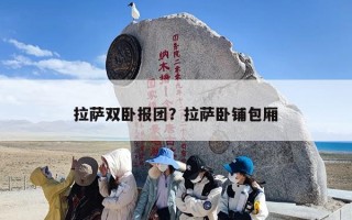 拉萨双卧报团？拉萨卧铺包厢