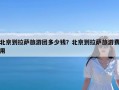 北京到拉萨旅游团多少钱？北京到拉萨旅游费用