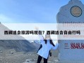 西藏适合旅游吗现在？西藏适合自由行吗