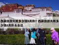 西藏旅游大概多少钱8月份？西藏旅游大概多少钱8月份去合适