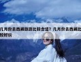 几月份去西藏旅游比较合适？几月份去西藏比较好玩