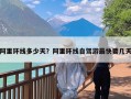 阿里环线多少天？阿里环线自驾游最快要几天