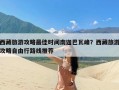 西藏旅游攻略最佳时间南迦巴瓦峰？西藏旅游攻略自由行路线推荐