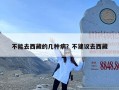 不能去西藏的几种病？不建议去西藏