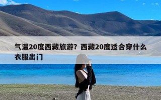 气温20度西藏旅游？西藏20度适合穿什么衣服出门