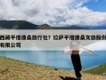 西藏平措康桑旅行社？拉萨平措康桑文旅股份有限公司