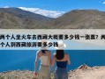 两个人坐火车去西藏大概要多少钱一张票？两个人到西藏旅游要多少钱