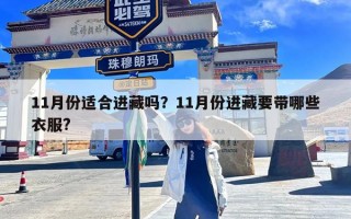 11月份适合进藏吗？11月份进藏要带哪些衣服?