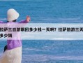 拉萨三日游跟团多少钱一天啊？拉萨旅游三天多少钱
