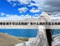 哪些病不可以去西藏？有什么病的不能去西藏