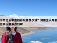 河南坐火车去拉萨玩要多少钱？河南坐火车去拉萨玩要多少钱呢