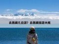 去西藏几日游？去西藏旅游大概