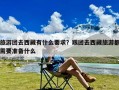 旅游团去西藏有什么要求？跟团去西藏旅游都需要准备什么