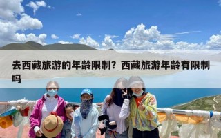 去西藏旅游的年龄限制？西藏旅游年龄有限制吗