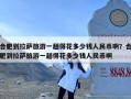 合肥到拉萨旅游一趟得花多少钱人民币啊？合肥到拉萨旅游一趟得花多少钱人民币啊