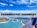 沈阳到西藏要多少时间？沈阳到西藏的路线