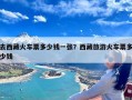 去西藏火车票多少钱一张？西藏旅游火车票多少钱