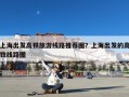 上海出发高铁旅游线路推荐图？上海出发的高铁线路图